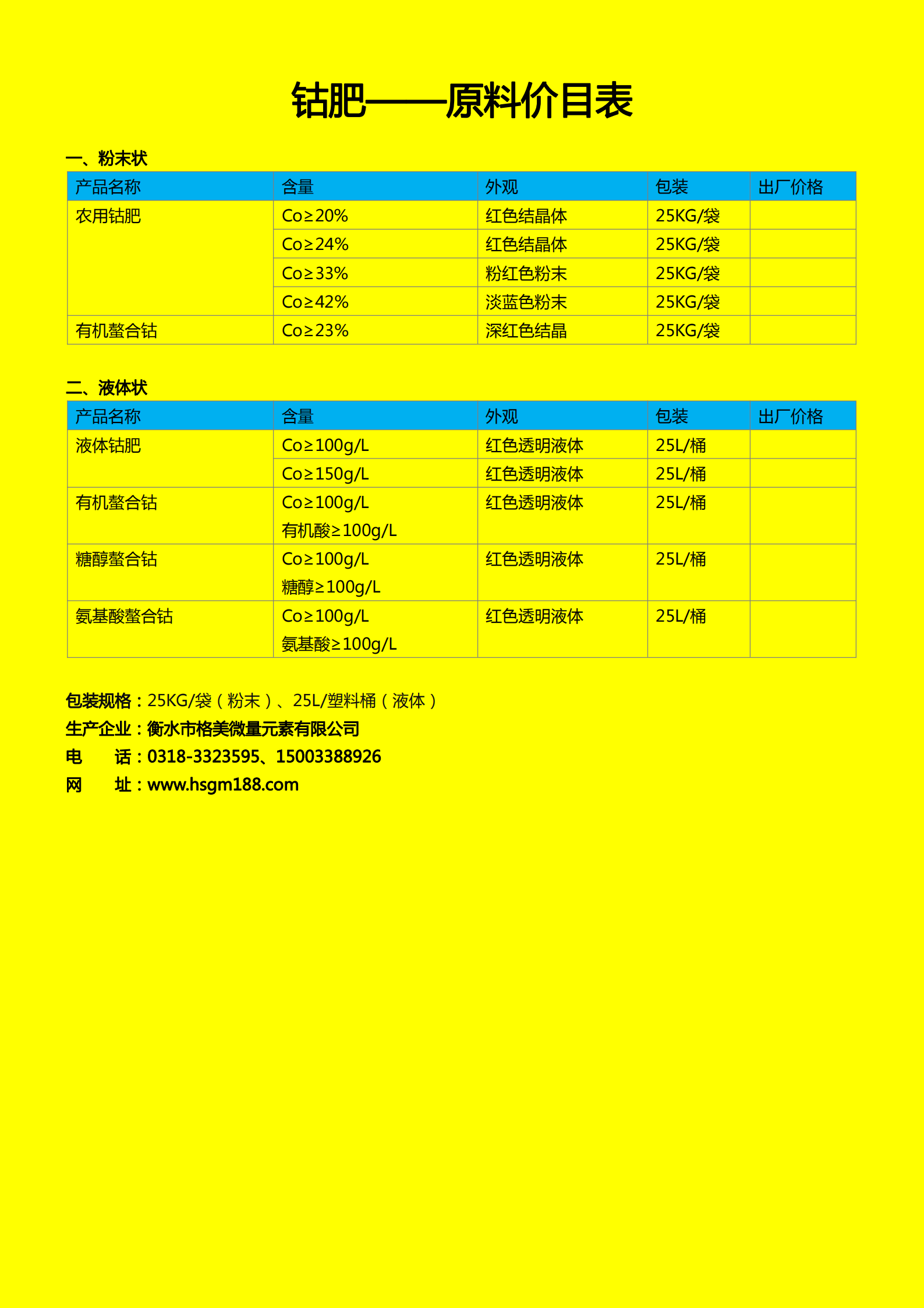 鈷肥系列