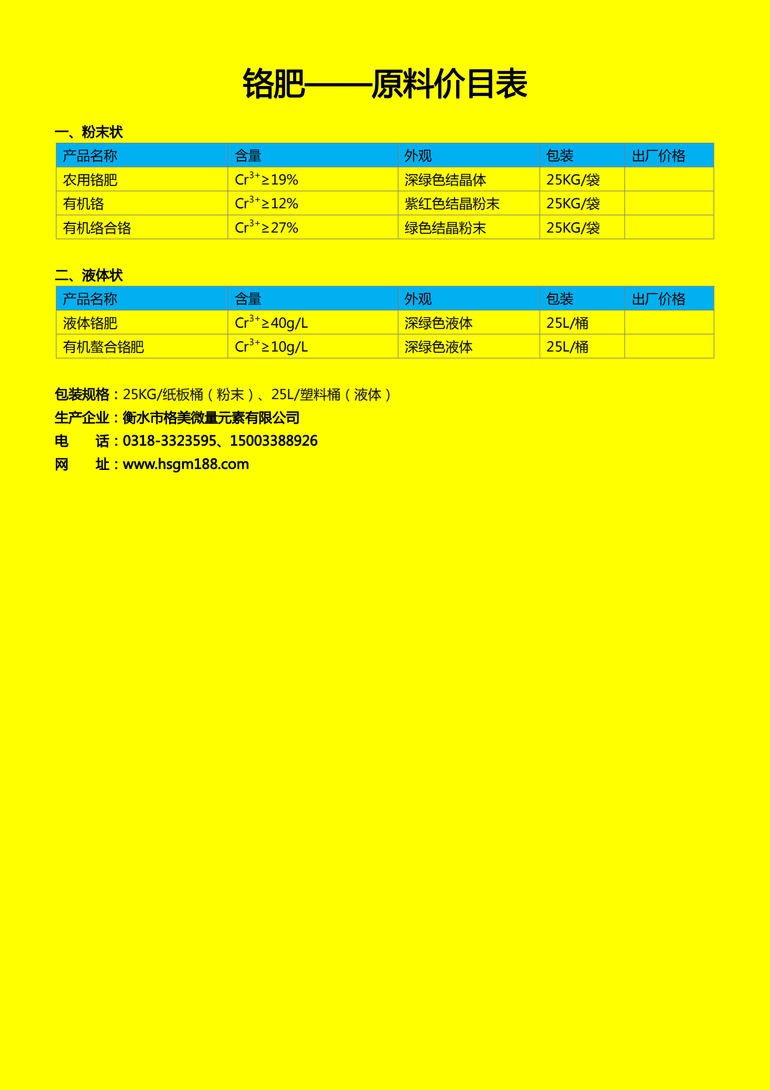 富鉻葉面肥